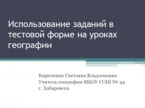 Использование заданий в тестовой форме на урокх географии