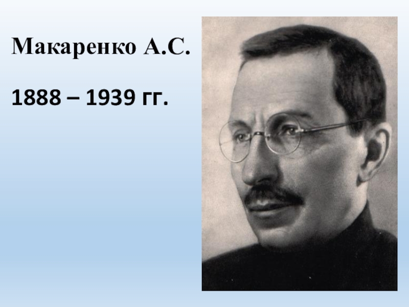 Макаренко фото. А. С. Макаренко (1888–1939). Антон Сергеевич Макаренко. Макаренко Антон Семенович. А.С. Макаренко - основатель.