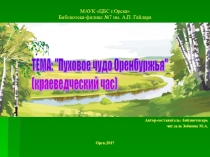 Пуховое чудо Оренбуржья (краеведческий час) 4 класс