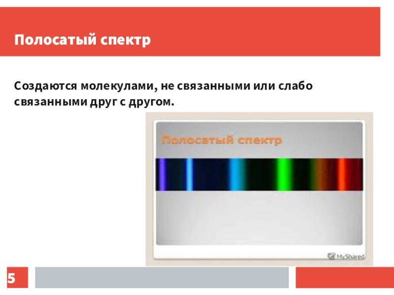 Излучение и спектры 11 класс. Полосатый спектр. Полосатые спектры. Молекулярные спектры полосатые. Полосатый спектр излучения.