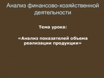 Анализ показателей объема реализации продукции