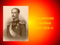 Презентация по истории на тему Крымская война (10 класс)
