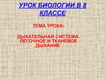 Презентация по теме Легочное и тканевое дыхание