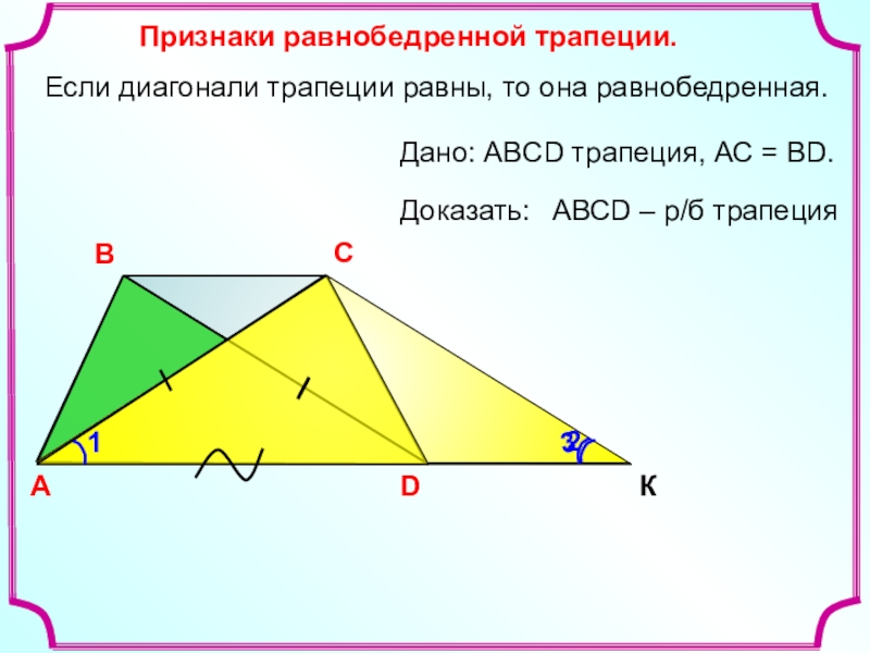 Abcd равна трапеция. Диагонали равнобедренной трапеции равны. Если в трапеции диагонали равны то она равнобедренная. Диагональ равнобедр трапеции. В равнобедренной трапеции диагонали равны доказательство.