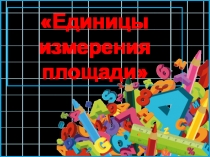 Урок по математике на тему: Единицы измерения площади(8 класс)