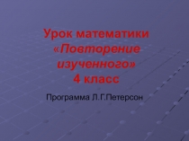 Конспект урока по математике для 4 класса Повторение изученного в конце года