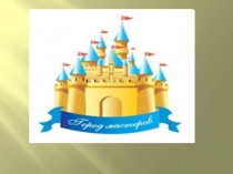 Презентация к интегрированному уроку по математике 3 класс по теме Арифметические действия с многозначными числами