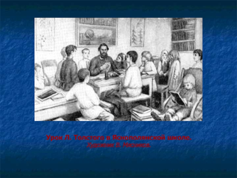 Урок л толстой. Лев Николаевич толстой Яснополянская школа. Яснополянская школа Льва Толстого. Л толстой Яснополянская школа. Толстой урок в Яснополянской школе Мясников.