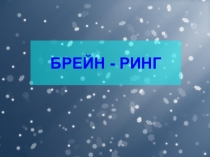 Презентация для проведения брейн-ринга
