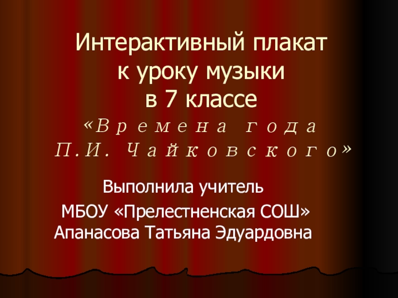 Презентация Электронно образовательный ресурс по музыке на тему П. И. Чайковский. Времена года