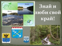 Презентация Знай и люби свой край. Ленинградская область и поселок Вырица. Урок 01.09.2018.
