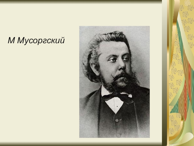 Народная картинка мусоргского 7 букв