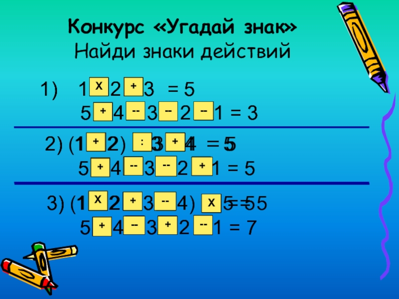 Конкурс угадай. Отгадай знак математического действия. Конкурс Угадай число. Презентация конкурс Угадай узнай.