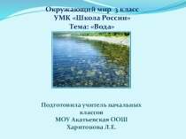 Презентация к уроку Окружающий мир по теме Вода.