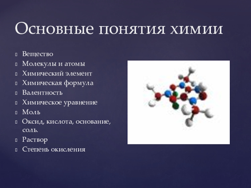 Основные химические понятия. Химический элемент определение.
