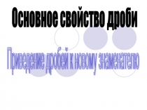 Урок 99 Основное свойство дроби