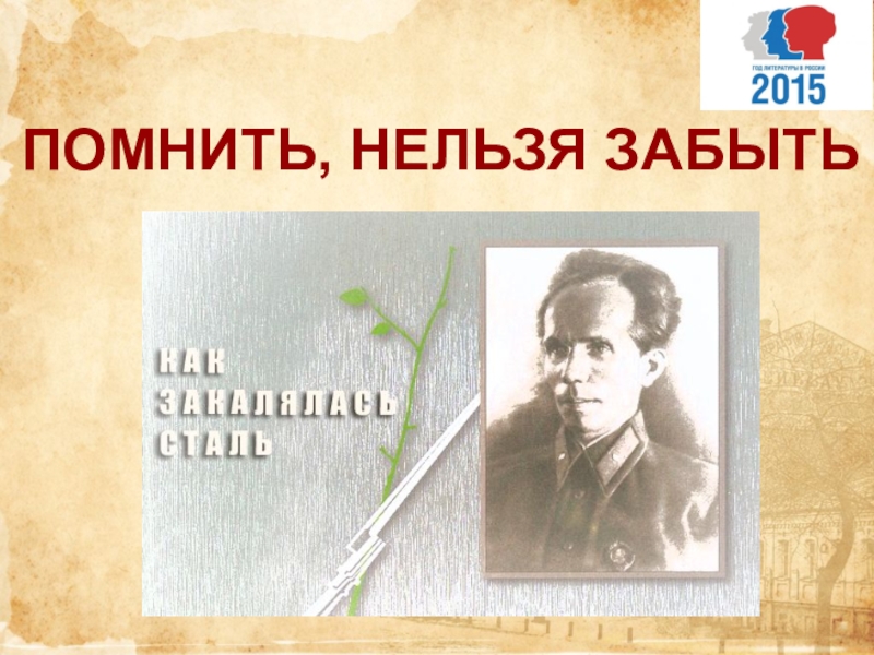 Вспомнить нельзя забыть. Забыть нельзя помнить. Забыть нельзя помнить книга. Дьяков писатель презентация.