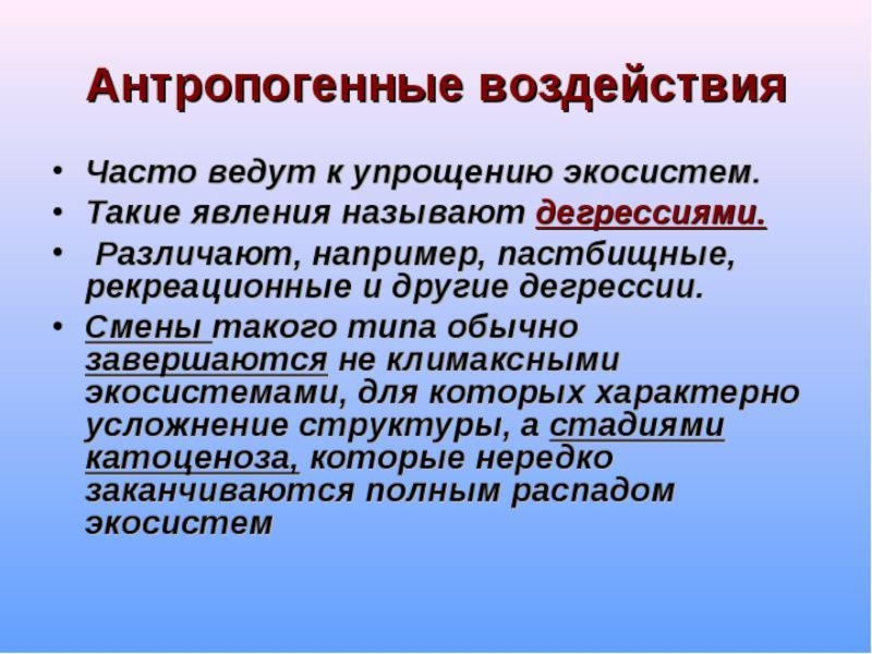 Антропогенные изменения почвы презентация по биологии 11 класс