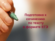 Презентация по русскому языку на тему: Подготовка к сочинению по тексту в формате ЕГЭ