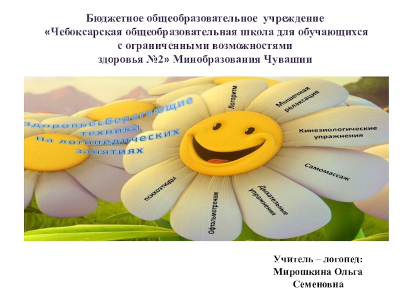 Презентация. Здоровьесберегающие технологии в работе учителя-логопеда