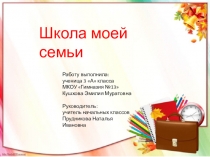 Школа моей семьи-творческий проект (3 класс)