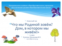 Презентация Что мы родиной зовем... Край, в котором мы живем