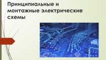 Презентация по технологии на тему Принципиальные и монтажные электрические цепи (8 класс)