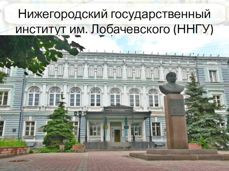 Сайты нижегородских институтов