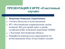 Презентация к игре по естествознанию Счастливый случай