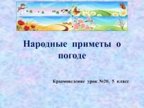 Крымоведение, 5 класс: Презентация Народные приметы о погоде