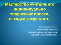 Презентация. Мастерство учителя, его индивидуально творческие поиски, находки, результаты