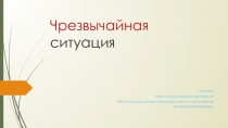 Урок экологической грамотности.ЧС техгогенного и природного характера. Презентация 5 класс