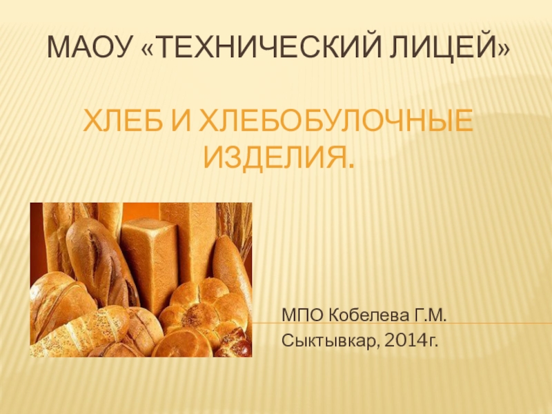 Презентация Презентация Хлеб и хлебобулочные изделия 10 класс