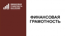 Родительское собрание Финансовая грамотность 6 класс