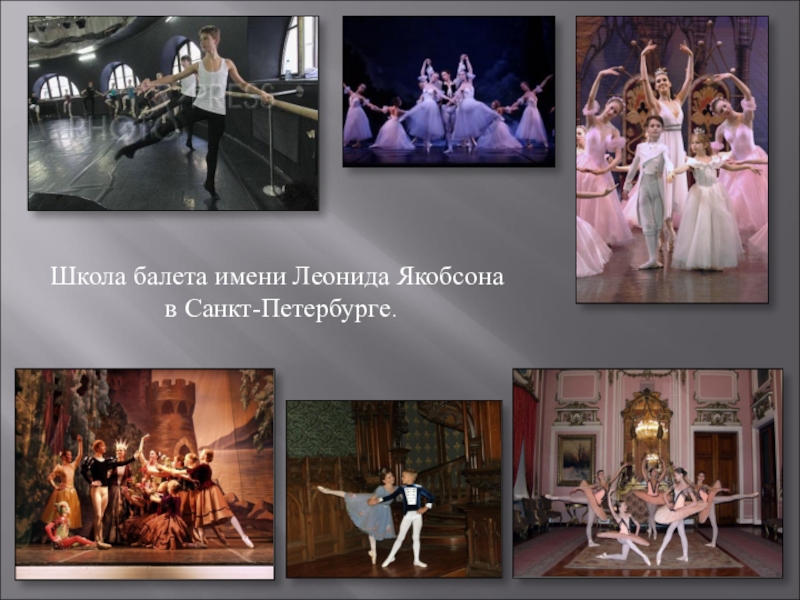 Школа балета имени Леонида Якобсона  в Санкт-Петербурге.