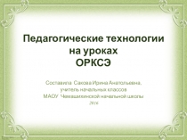 Педагогические технологии на уроках ОРКСЭ