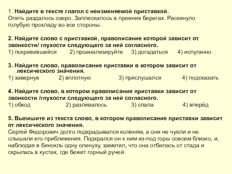 1. Найдите в тексте глагол с неизменяемой приставкой. Опять раздалось озеро. Заплескалось в прежних берегах. Раскинуло голубую