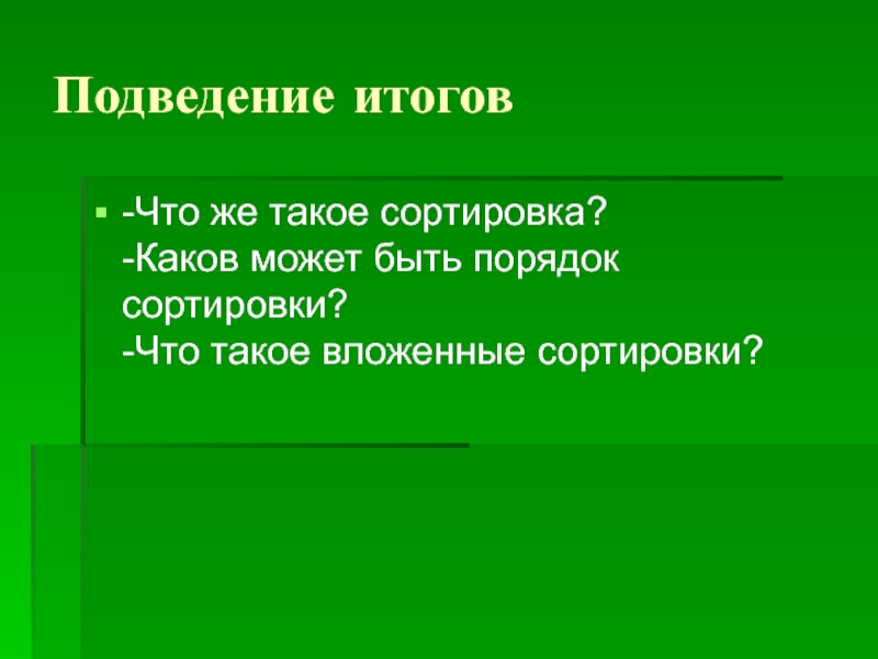 Сортировка удаление и добавление записей 8 класс семакин презентация