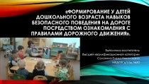 Формирование у детей дошкольного возраста навыков безопасного поведения на дороге посредством ознакомления с правилами дорожного движения