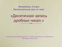 Презентация по математике, 5 класс, Десятичная запись дробных чисел