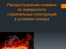 ПРезентация на тему: Распространение пламени по поверхности строительных конструкций в условиях пожара