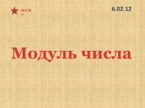 Модуль числа6 класс