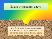 Презентация для урока по теме Закон отражения света