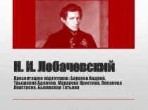 Презентация по алгебре на тему Н.И.Лобачевский