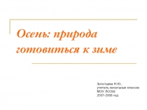 Презентация по окружающему миру  Осень:природа готовится к зиме 1 класс