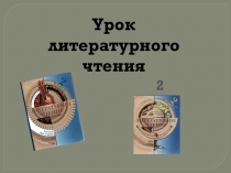 Презентация по литературному чтению 2 класс