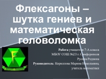 Презентация по математике на тему Флексагоны- шутка гениев и математическая головоломка