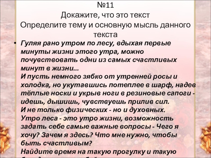 Докажи что 11 11. Тема текста доказать что это текст. Определить тему текста что такое красота. Текст прогулка рано утром. Главная мысль текста утро.