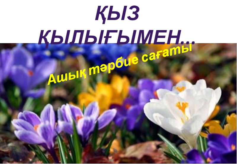 Қыз тәрбиесі ашық тәрбие сағат слайды