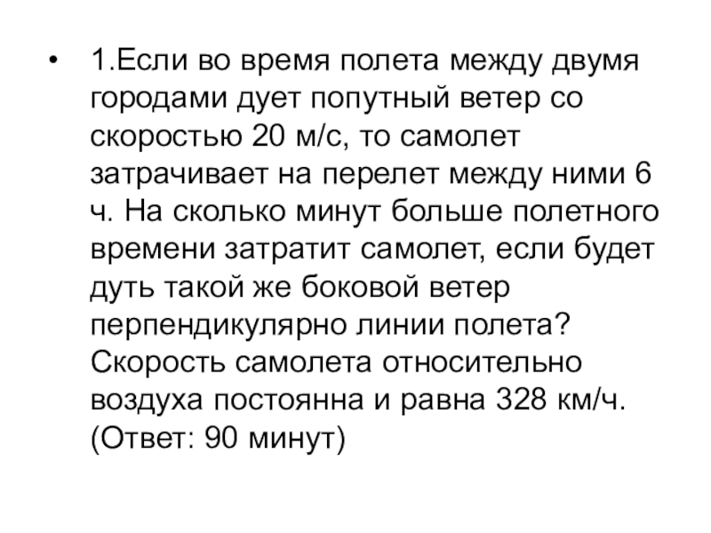 Со скоростью ветра. В безветренную погоду самолет затрачивает на перелет 6 часов. Если во время полета между двумя городами дует попутный ветер. Боковой ветер перпендикулярно линии полёта. Время летит со скоростью ветра.